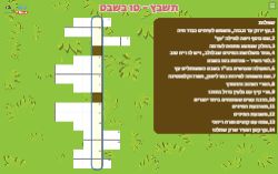 משחק תשבץ טו בשבט!